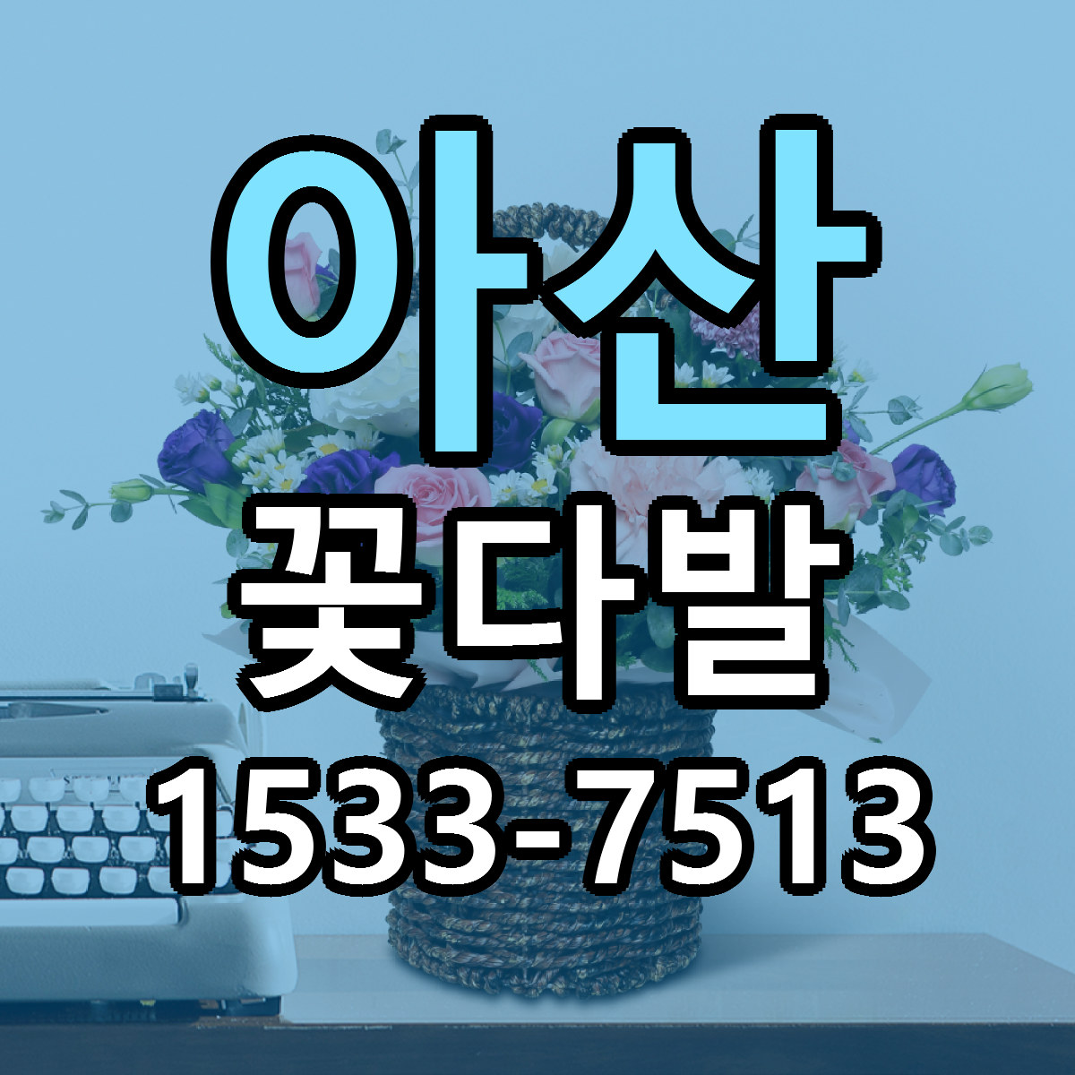 아산 꽃다발 빠른배송 근처꽃집 가격 비교