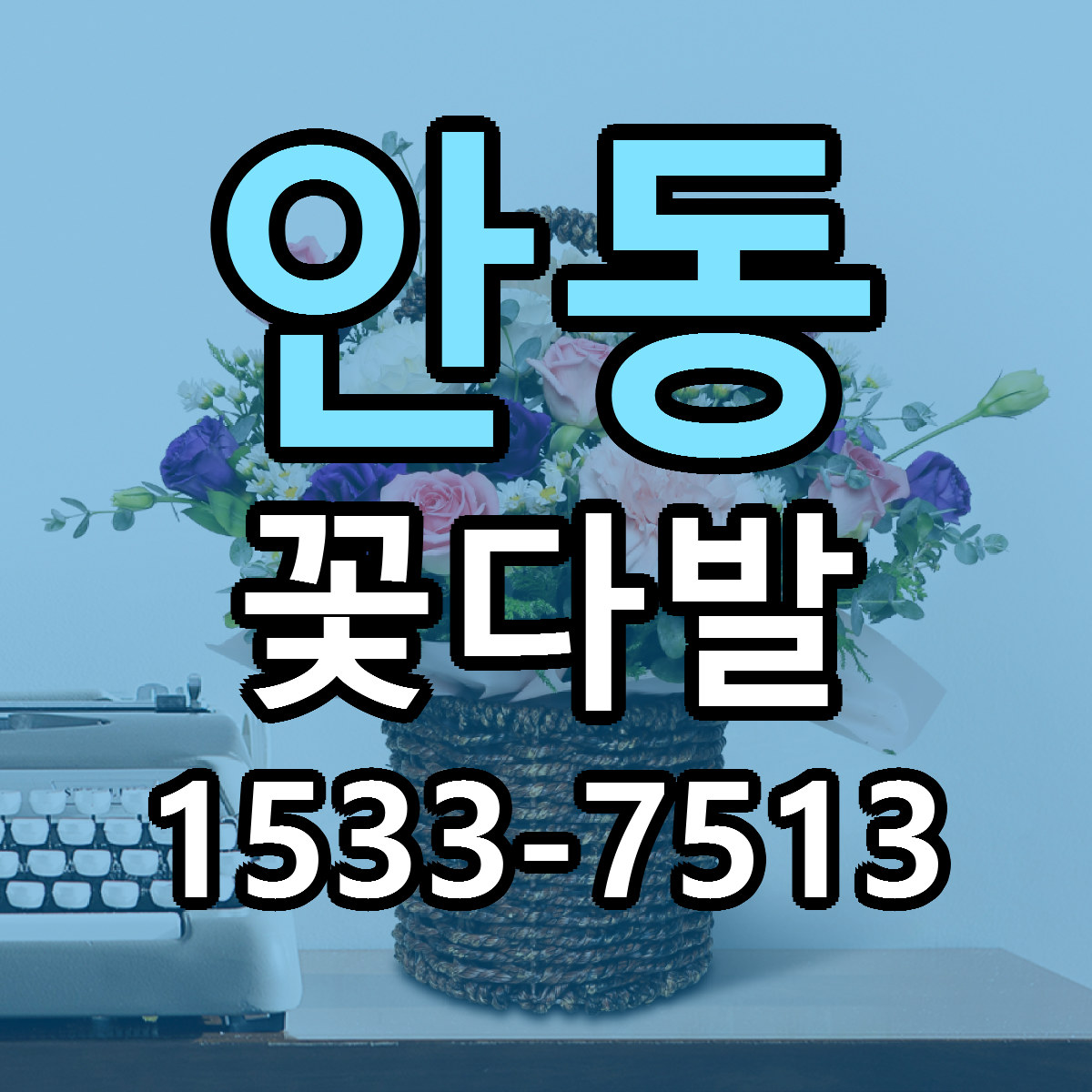 안동 꽃다발 근처꽃집 당일배송 가격 안내