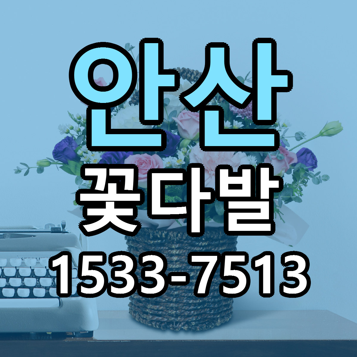 안산 꽃다발 빠른배송 저렴한곳 가격 정리