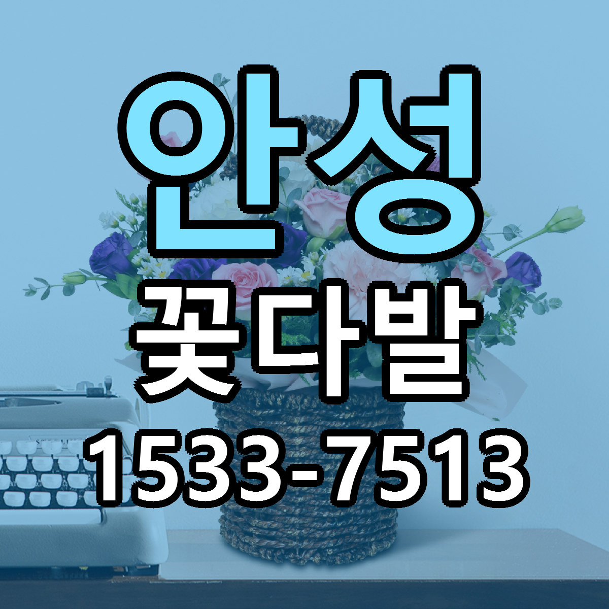 안성 꽃다발 가격 착한 싼곳 당일배송 안내