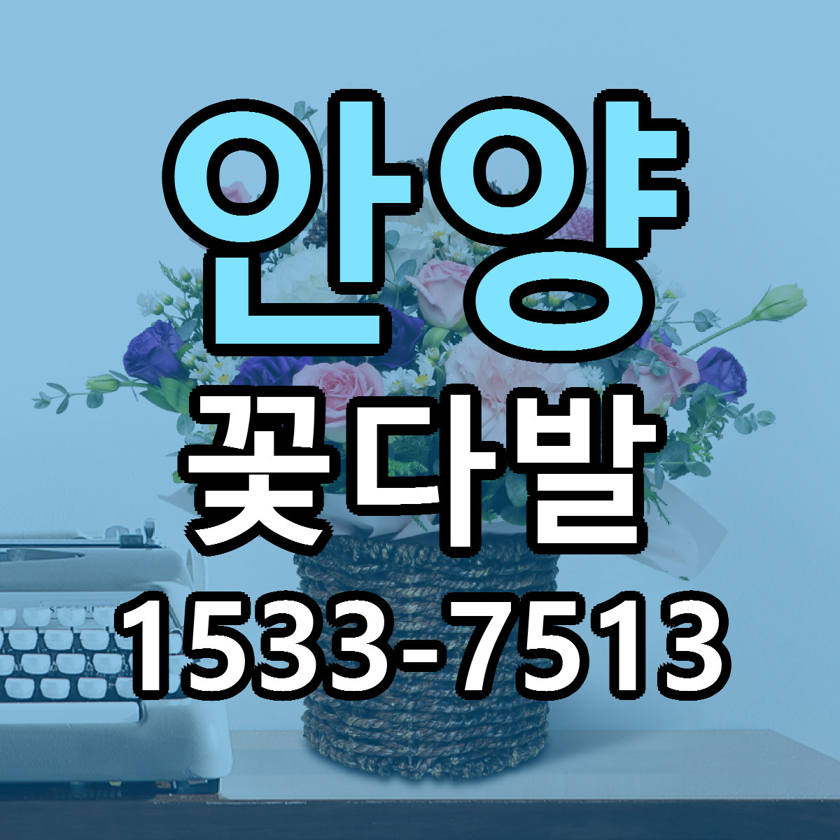 안양 꽃다발 싼곳 당일배송 빠른배송 추천
