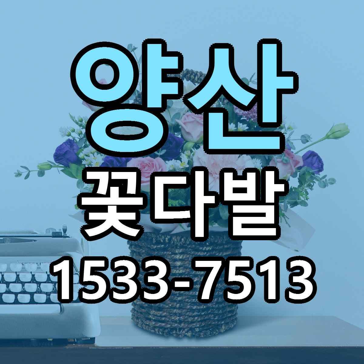 양산 꽃다발 근처꽃집 당일배송 가격 안내