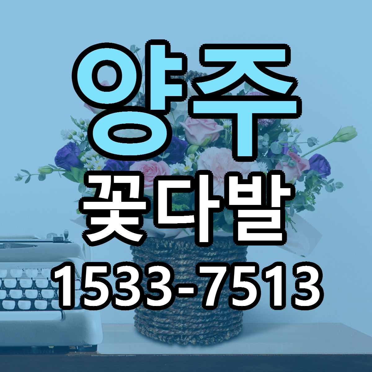 양주 꽃다발 싼곳 당일배송 리본문구 작성
