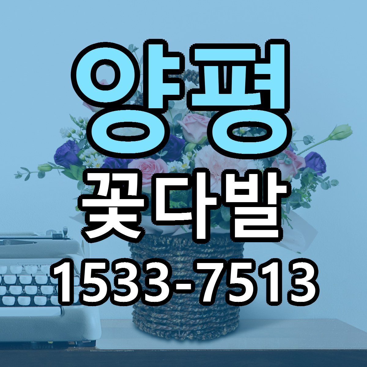 양평 꽃다발 빠른배송 가격 저렴한곳 찾기