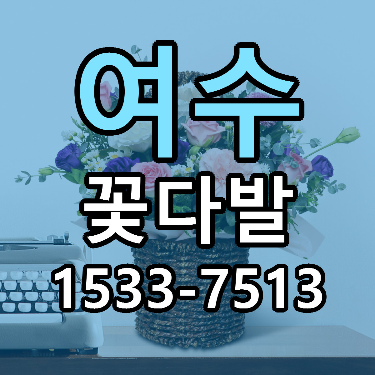 여수 꽃다발 리본문구 싼곳 빠른배송 예약