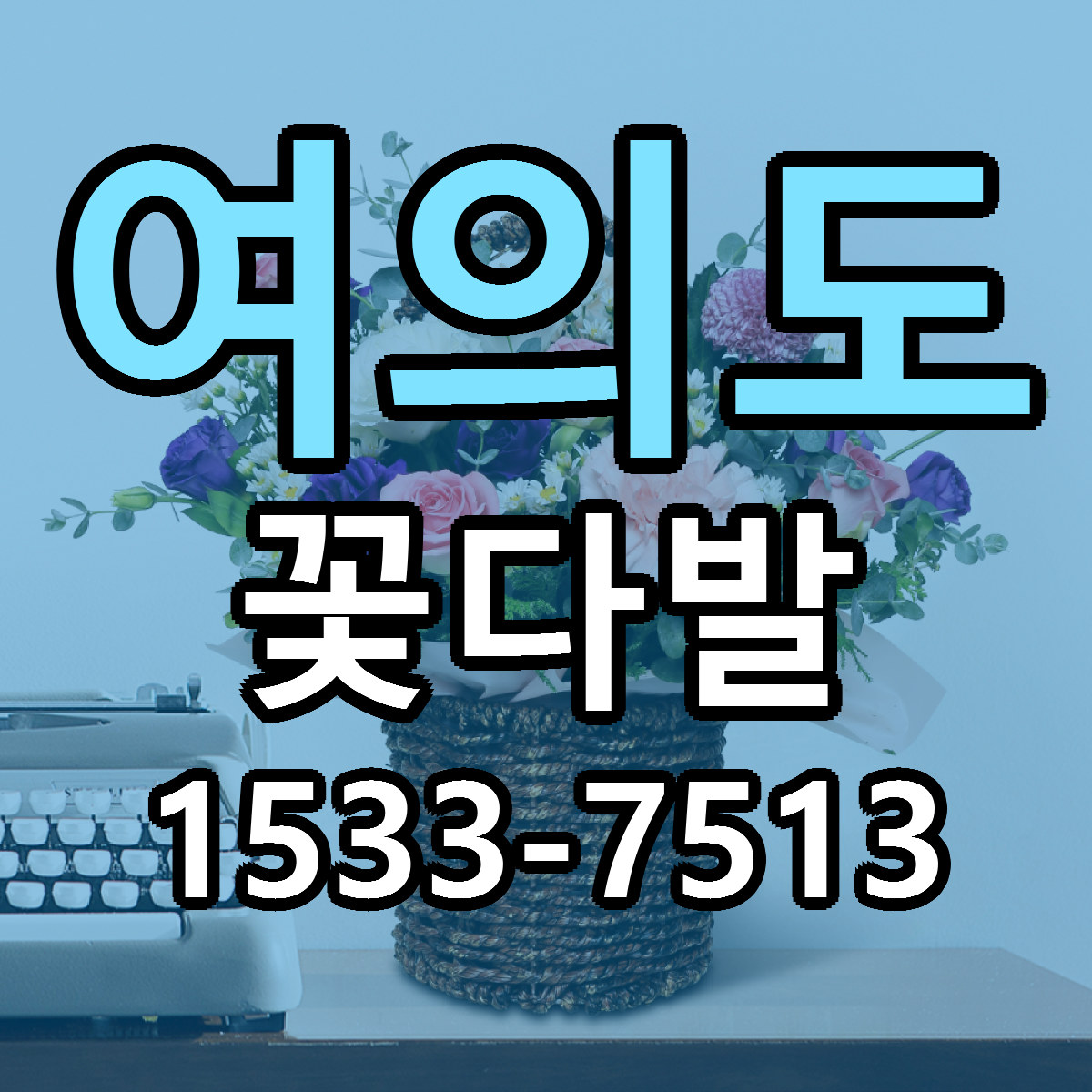 여의도 꽃다발 빠른배송 저렴한곳 가격 정리