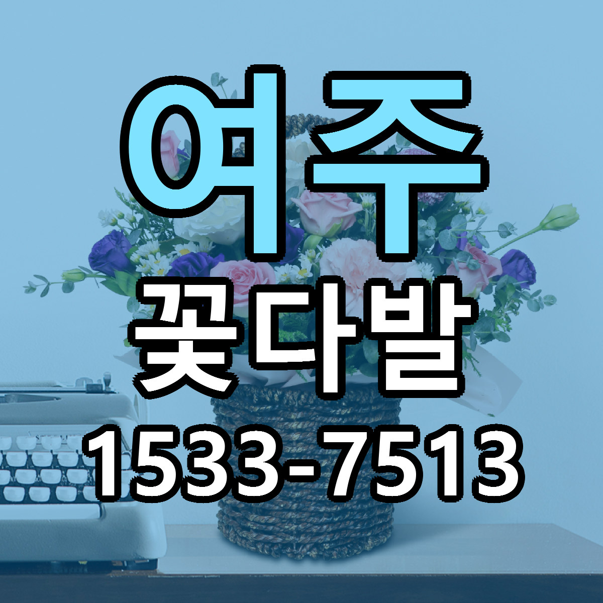 여주 꽃다발 근처꽃집 저렴한곳 빠른배송 서비스