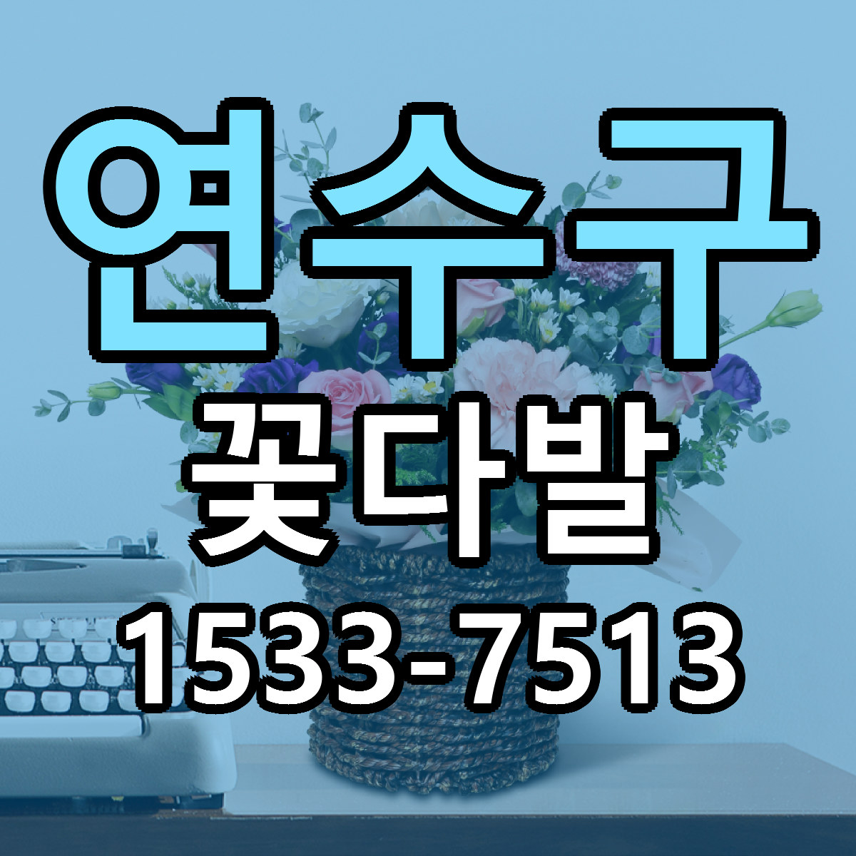 연수구 꽃다발 가격 만족 저렴한곳 리본문구 작성
