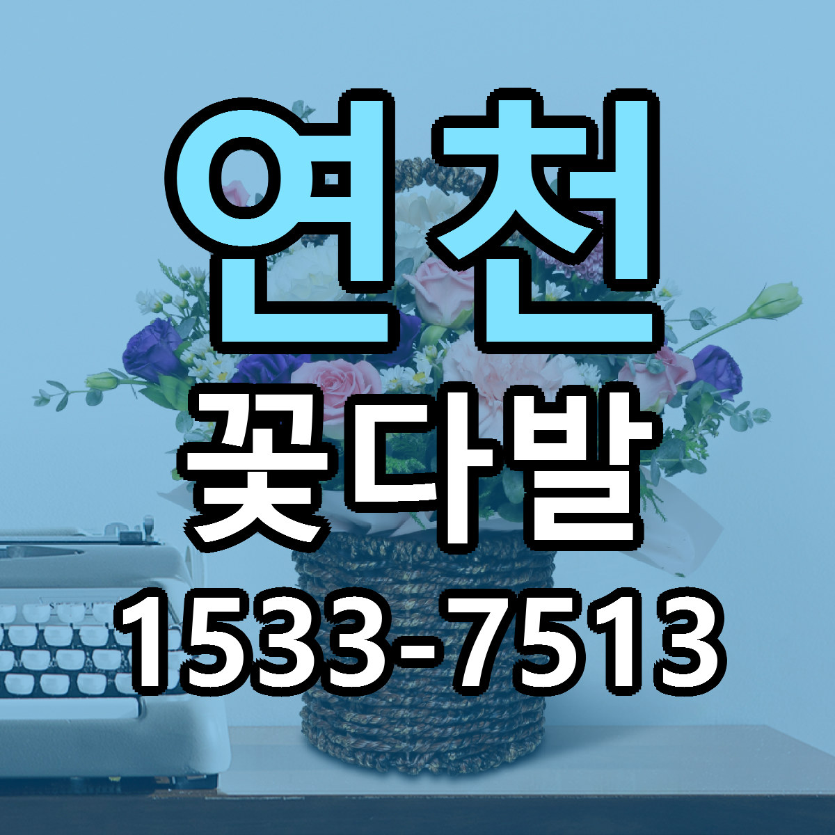 연천 꽃다발 리본문구 서비스 저렴한곳 빠른배송