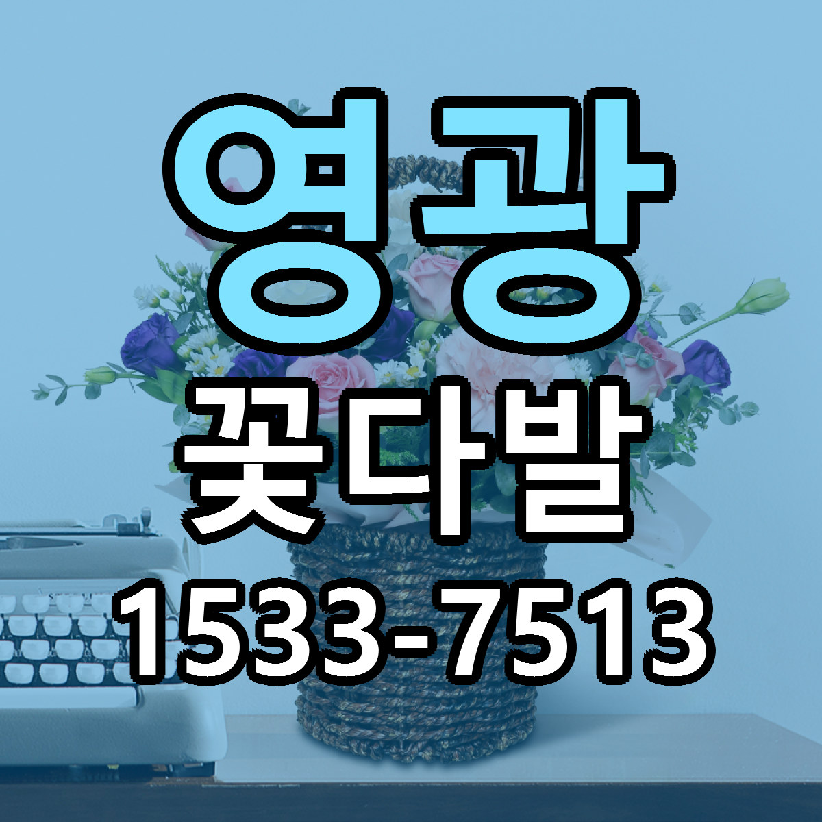 영광 꽃다발 가격 만족 저렴한곳 리본문구 작성
