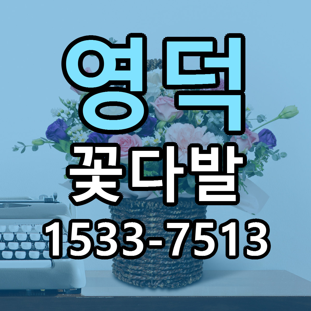 영덕 꽃다발 빠른배송 리본문구 근처꽃집 예약