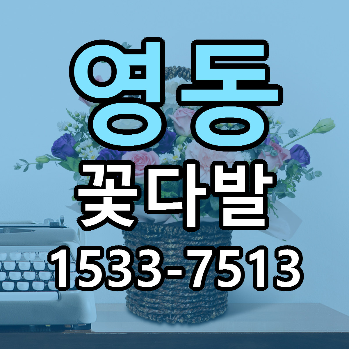영동 꽃다발 근처꽃집 가격 저렴한곳 안내