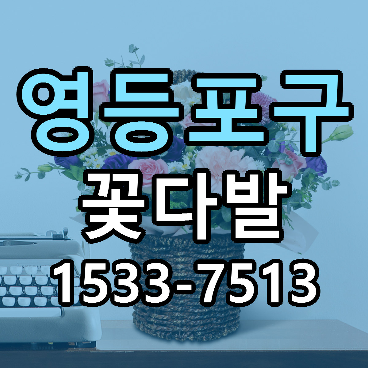 영등포구 꽃다발 가격 만족 저렴한곳 리본문구 작성