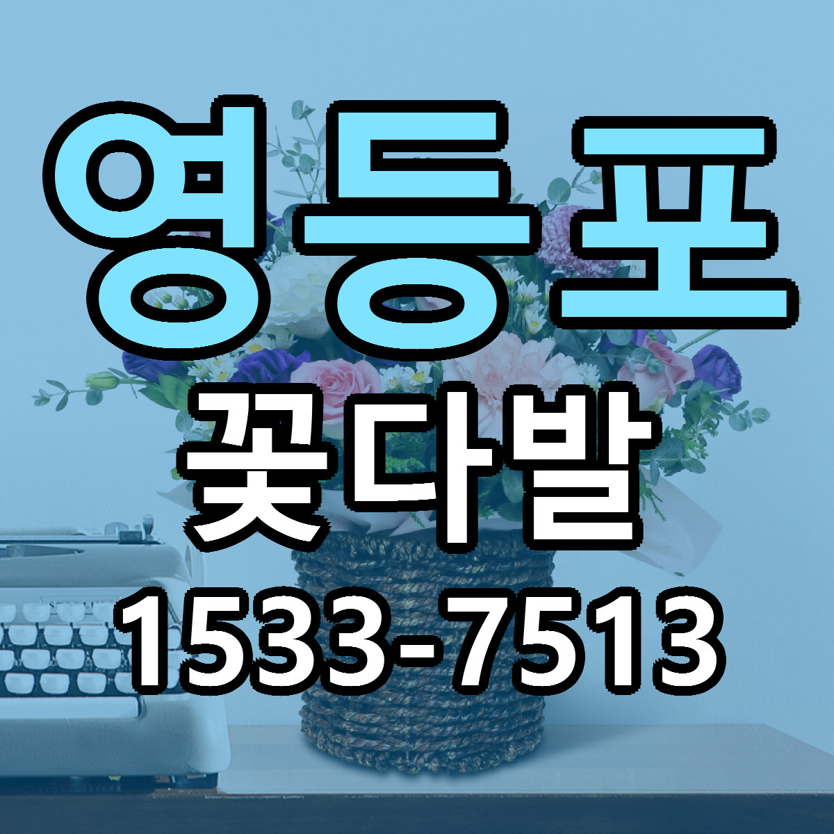 영등포 꽃다발 근처꽃집 가격 저렴한곳 안내