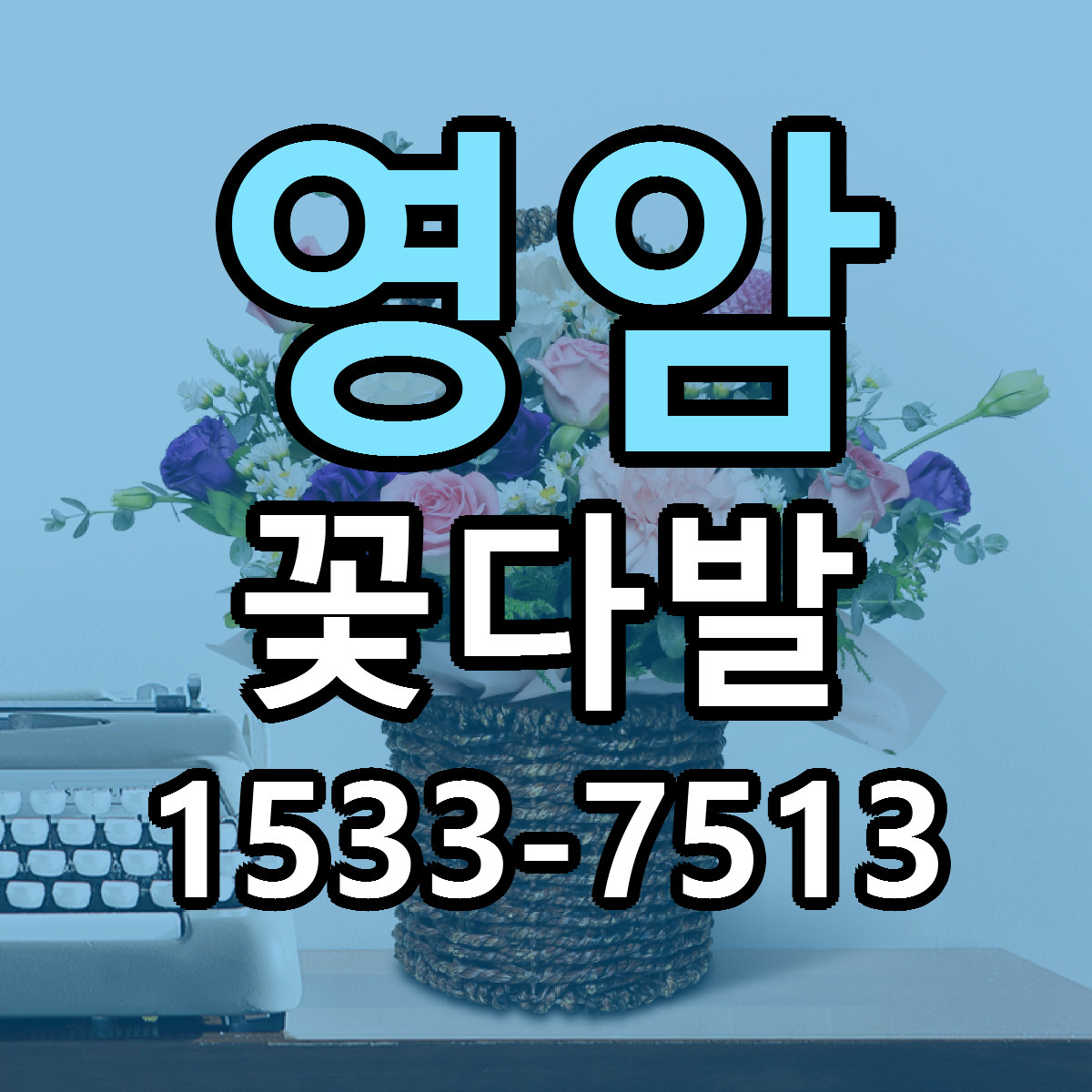 영암 꽃다발 근처꽃집 당일배송 싼곳 추천