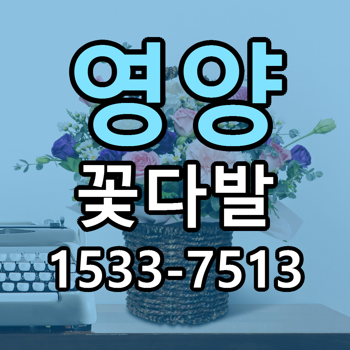 영양 꽃다발 빠른배송 리본문구 가격 알뜰 비교