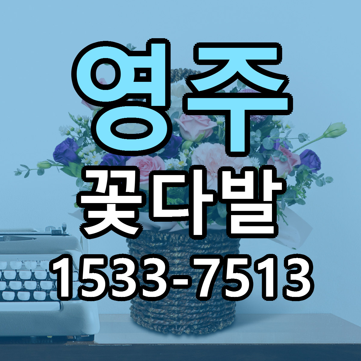 영주 꽃다발 당일배송 리본문구 싼곳 찾기