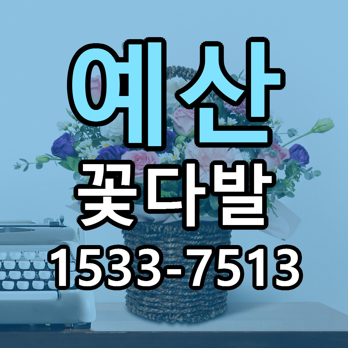 예산 꽃다발 빠른배송 가격 저렴한곳 찾기