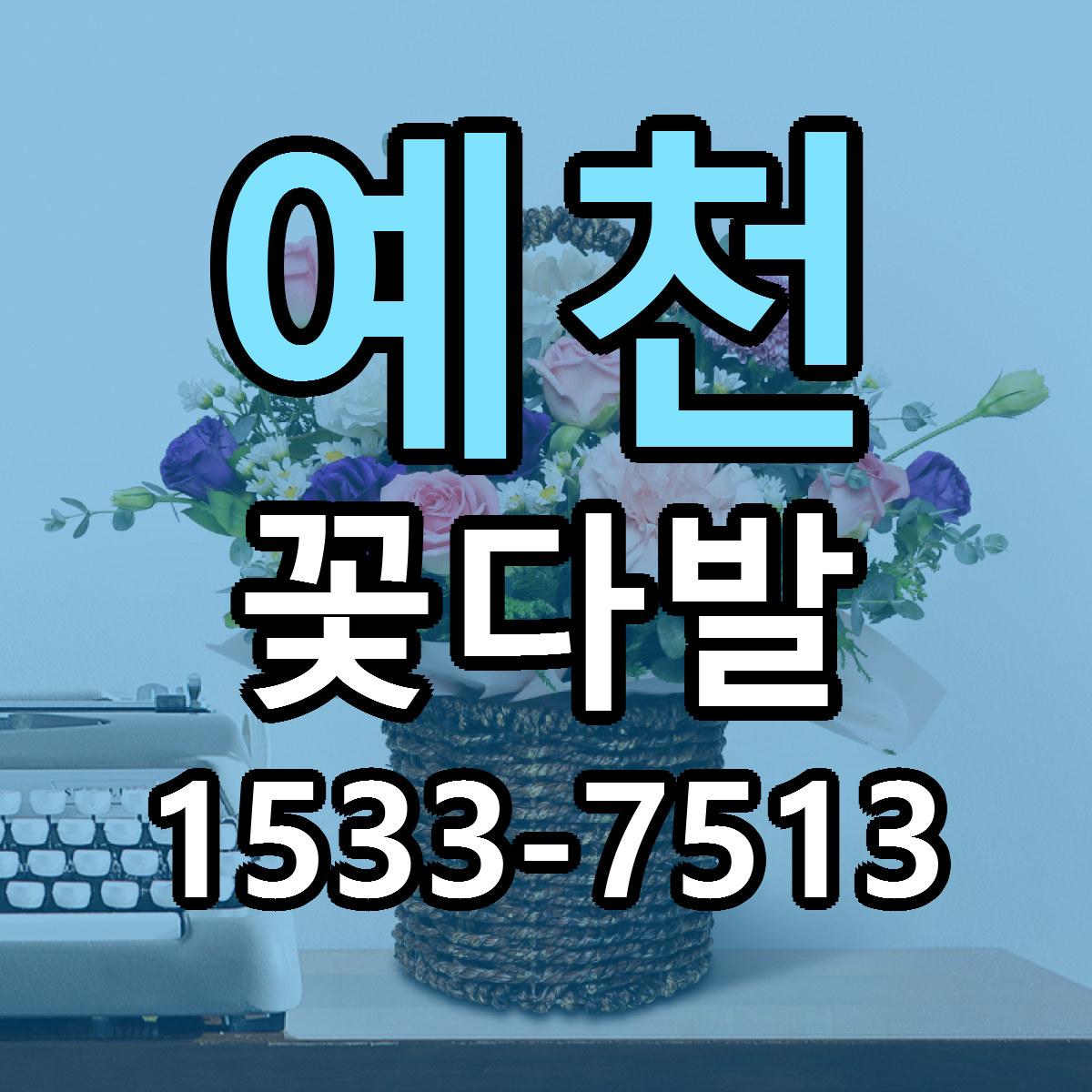 예천 꽃다발 근처꽃집 싼곳 빠른배송 안내