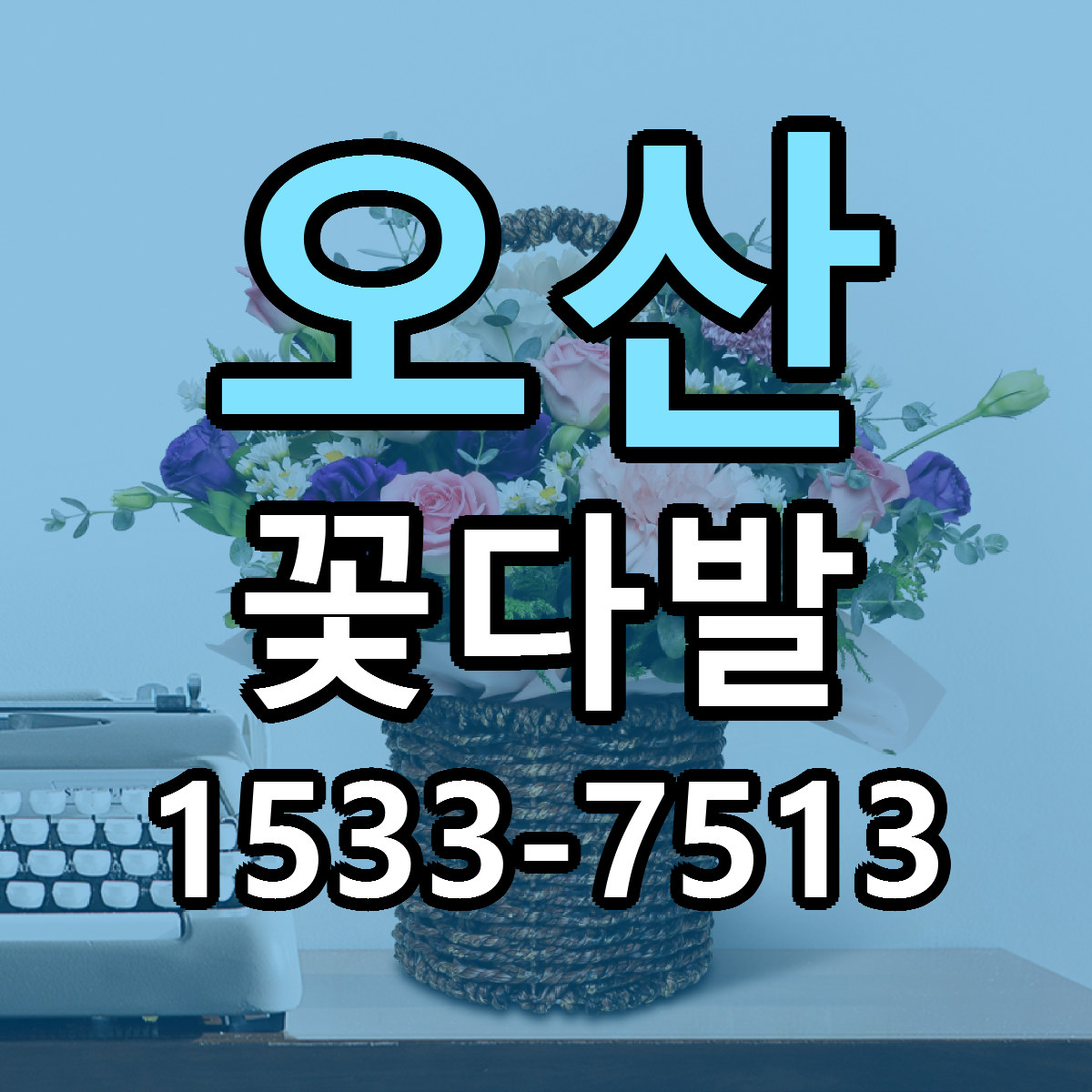 오산 꽃다발 리본문구 서비스 저렴한곳 빠른배송