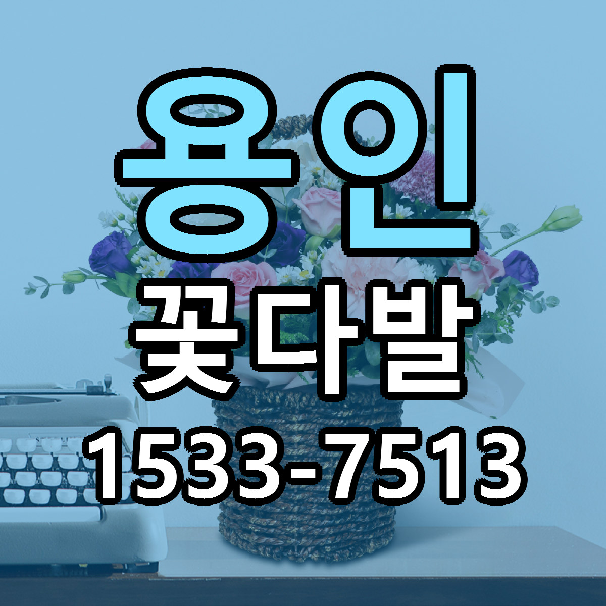 용인 꽃다발 싼곳 당일배송 빠른배송 추천