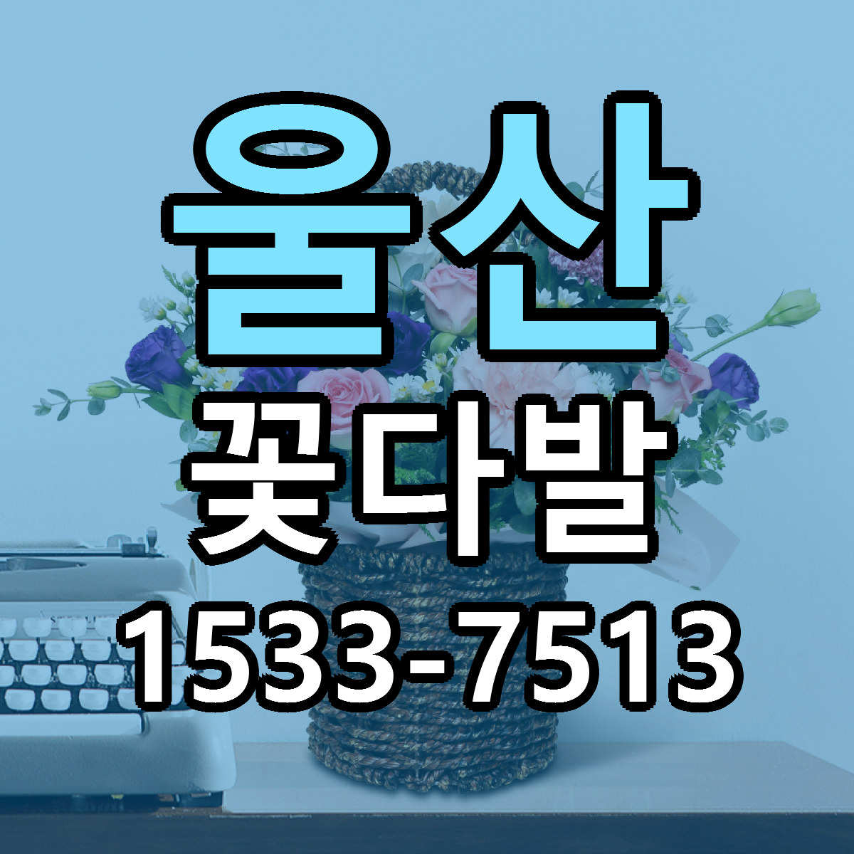 울산 꽃다발 근처꽃집 저렴한곳 빠른배송 서비스