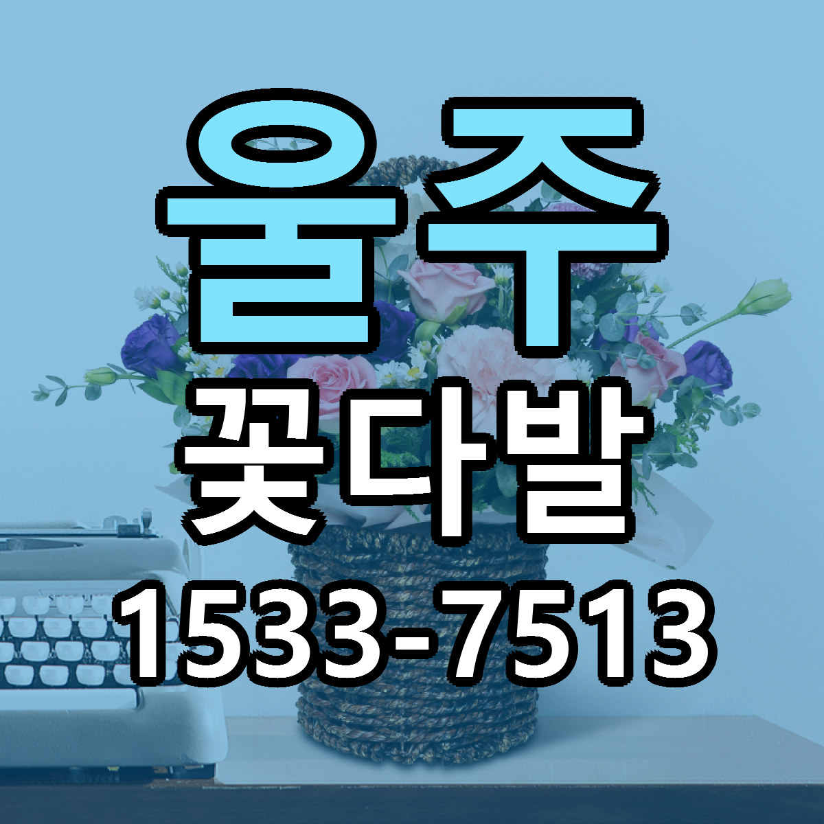 울주 꽃다발 싼곳 빠른배송 리본문구 무료