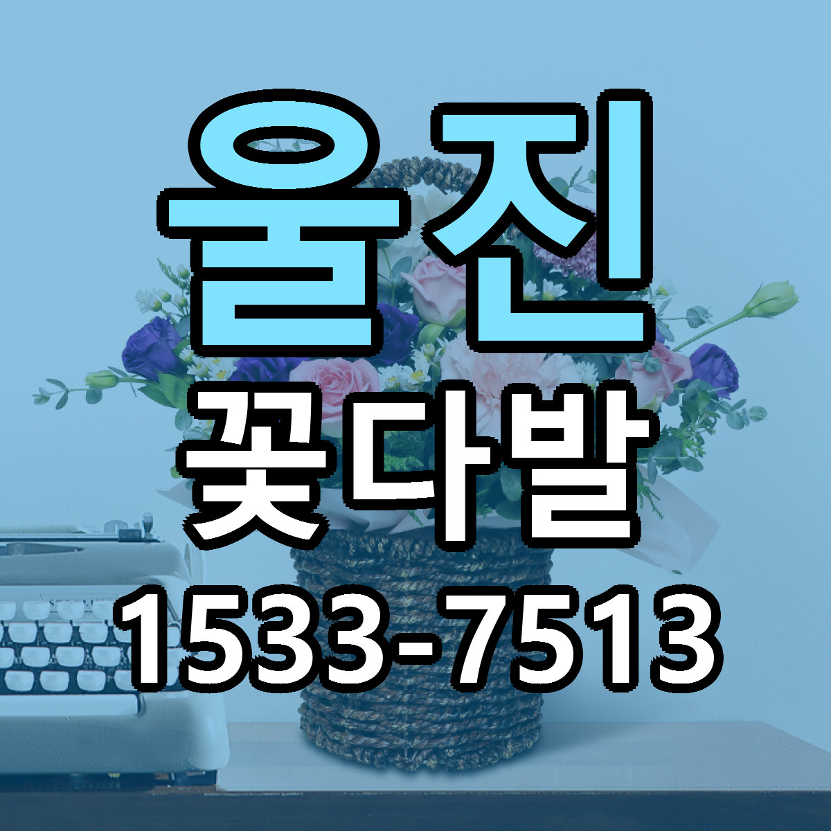 울진 꽃다발 가격 만족 저렴한곳 리본문구 작성
