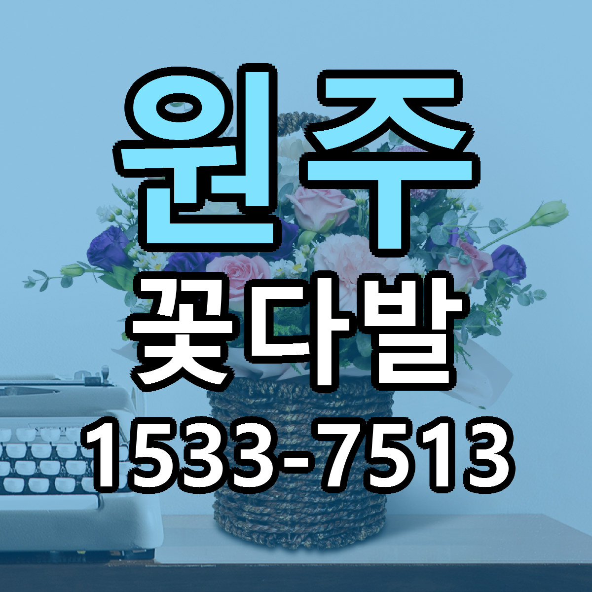원주 꽃다발 빠른배송 근처꽃집 가격 비교