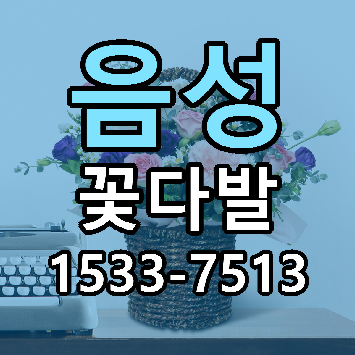 음성 꽃다발 저렴한곳 당일배송 근처꽃집 추천