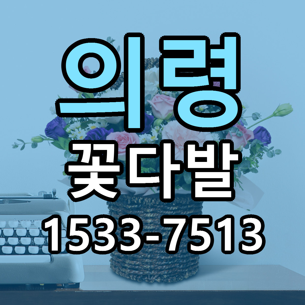 의령 꽃다발 당일배송 근처꽃집 싼곳 비교