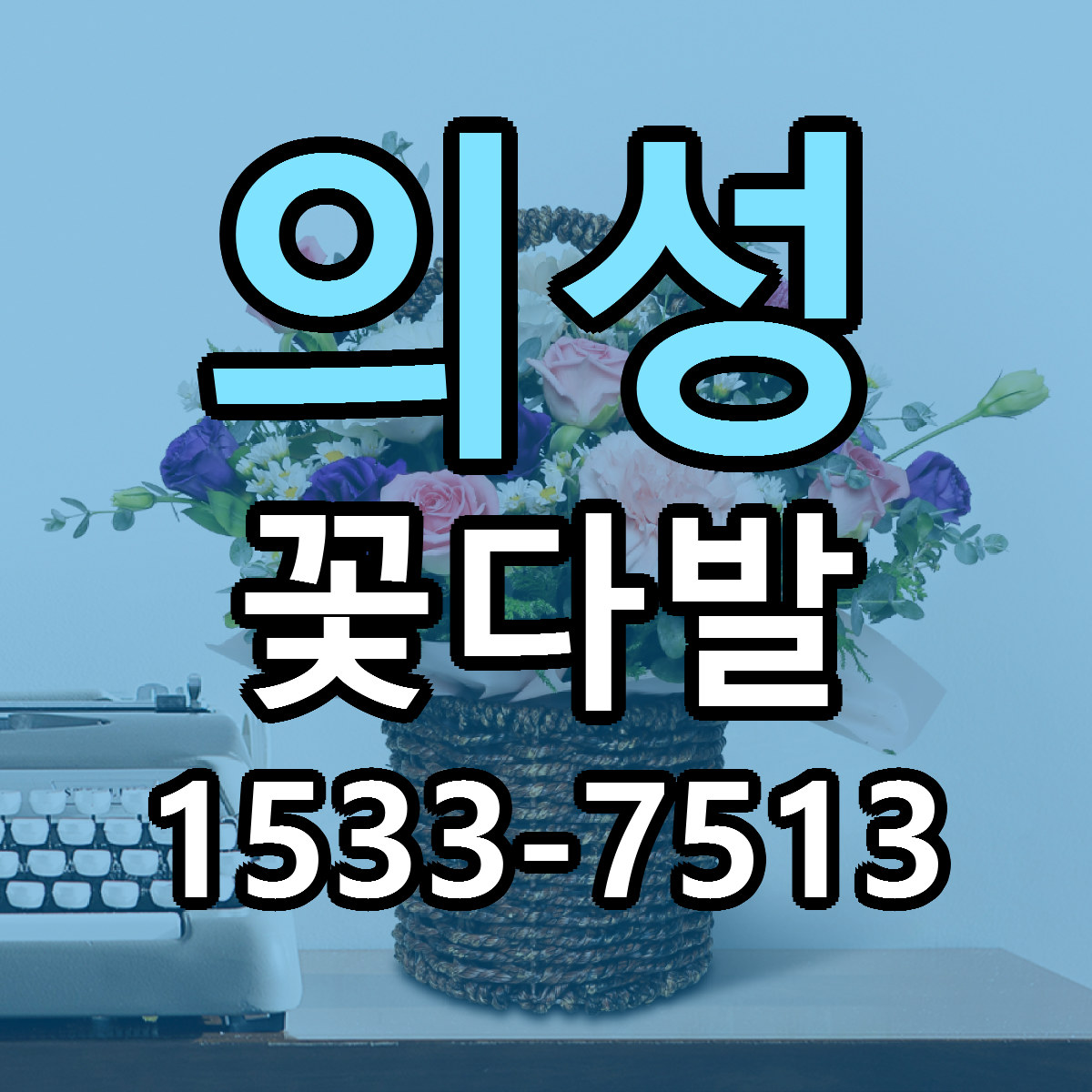 의성 꽃다발 당일배송 싼곳 리본문구 안내