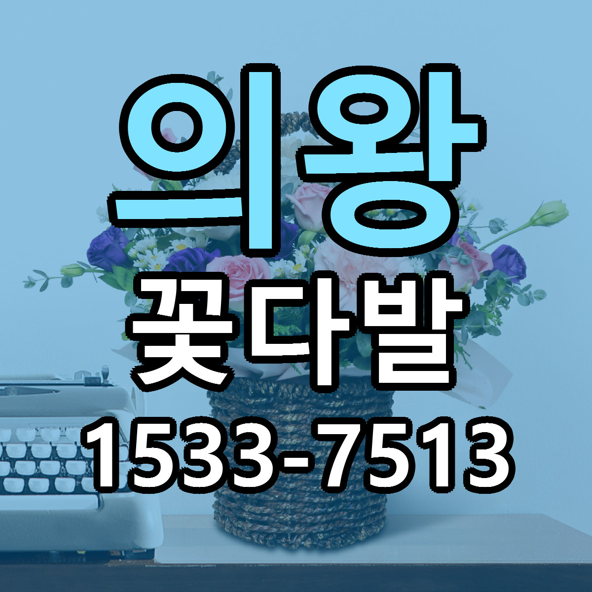 의왕 꽃다발 근처꽃집 당일배송 싼곳 추천
