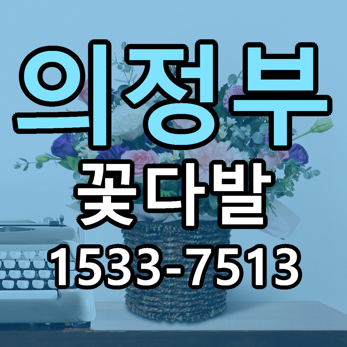 의정부 꽃다발 근처꽃집 당일배송 가격 안내