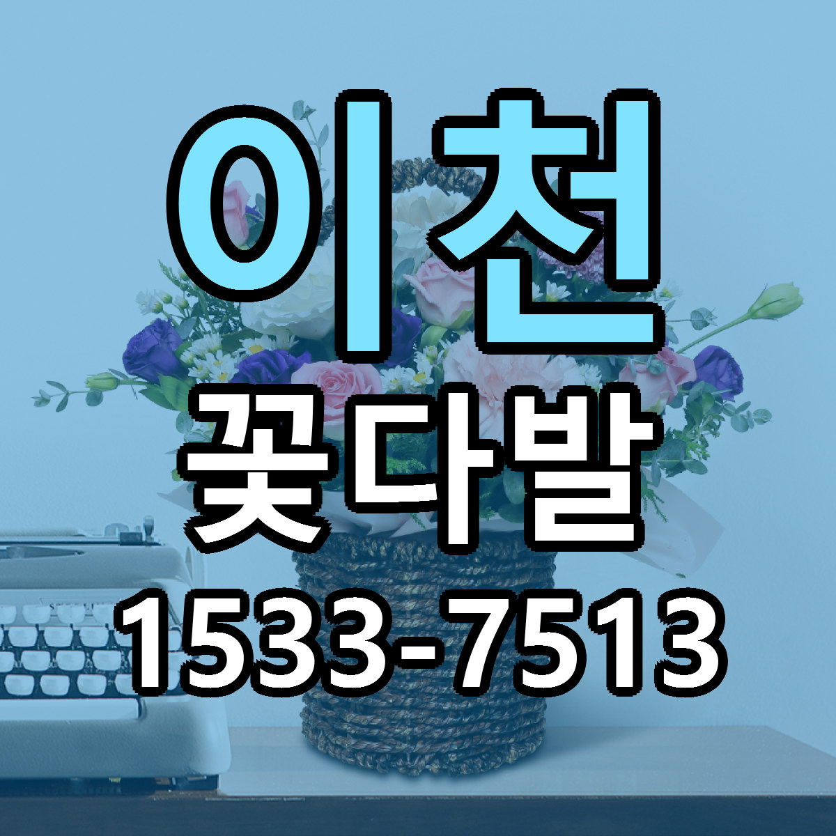 이천 꽃다발 근처꽃집 저렴한곳 빠른배송 서비스