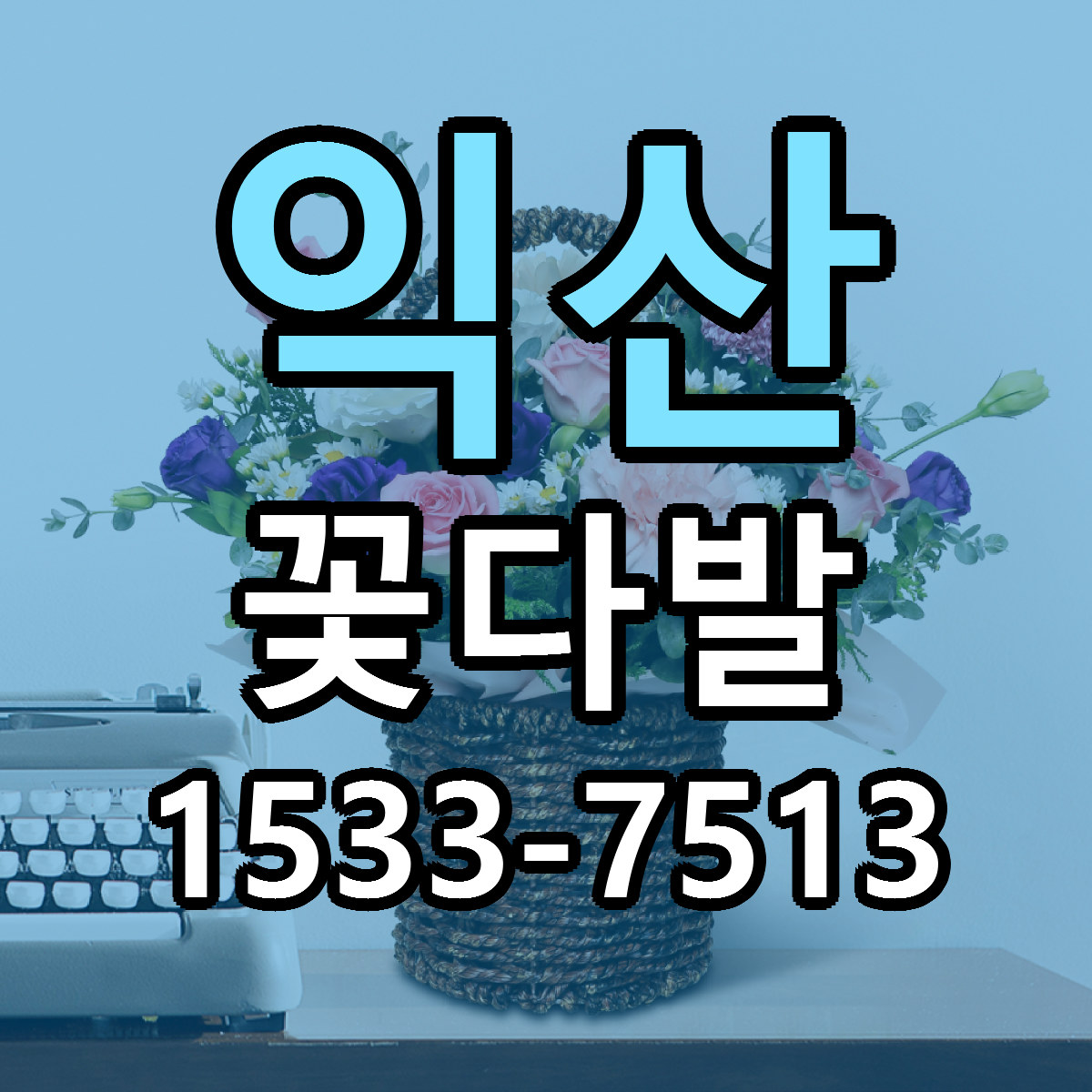 익산 꽃다발 당일배송 리본문구 빠른배송 서비스