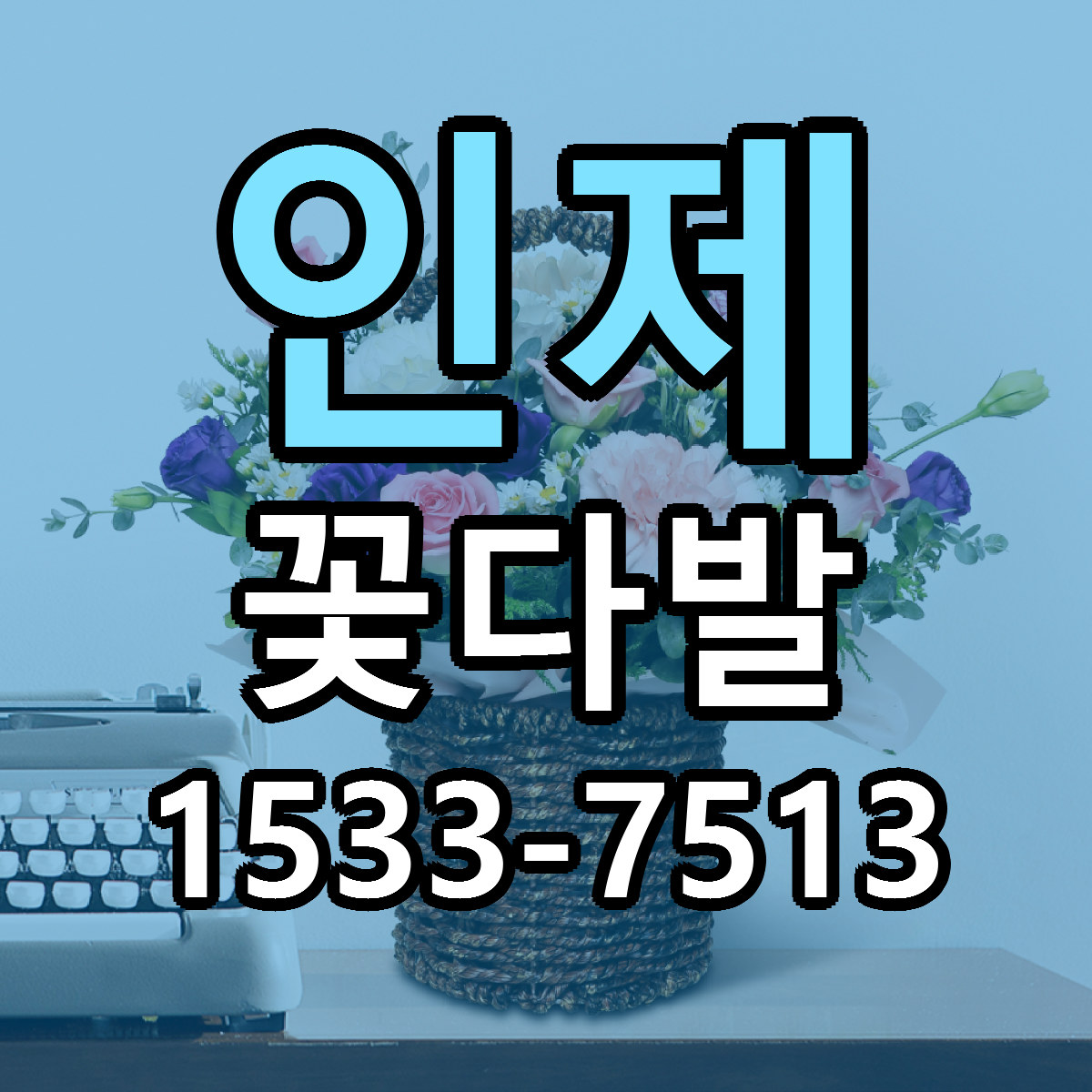 인제 꽃다발 빠른배송 저렴한곳 가격 정리