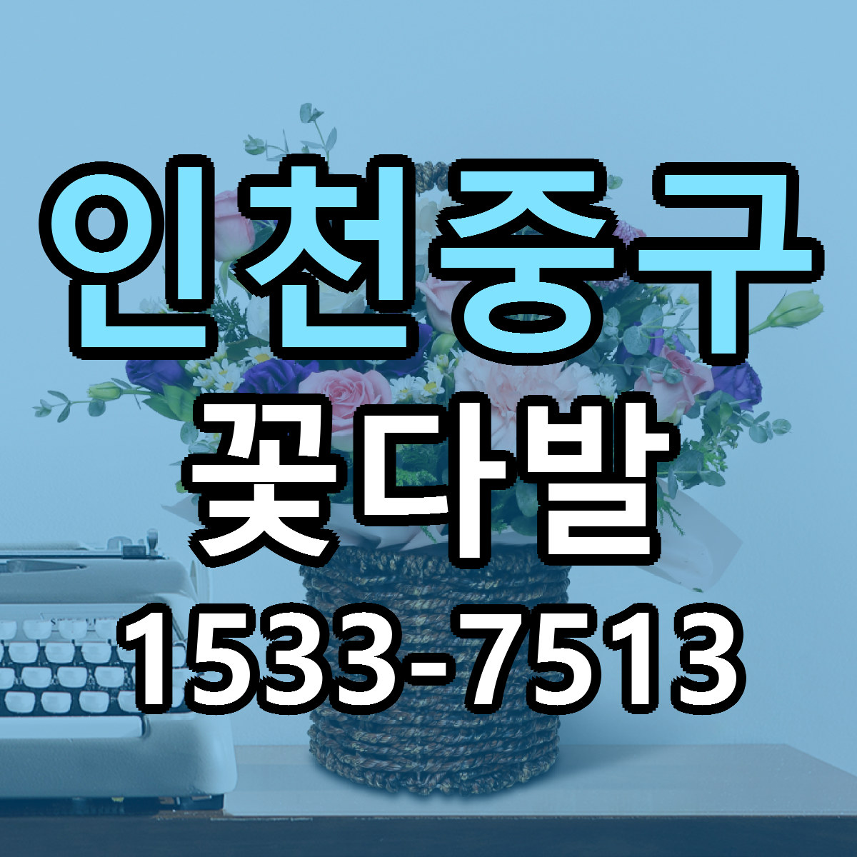 인천중구 꽃다발 당일배송 가격 저렴한곳 추천
