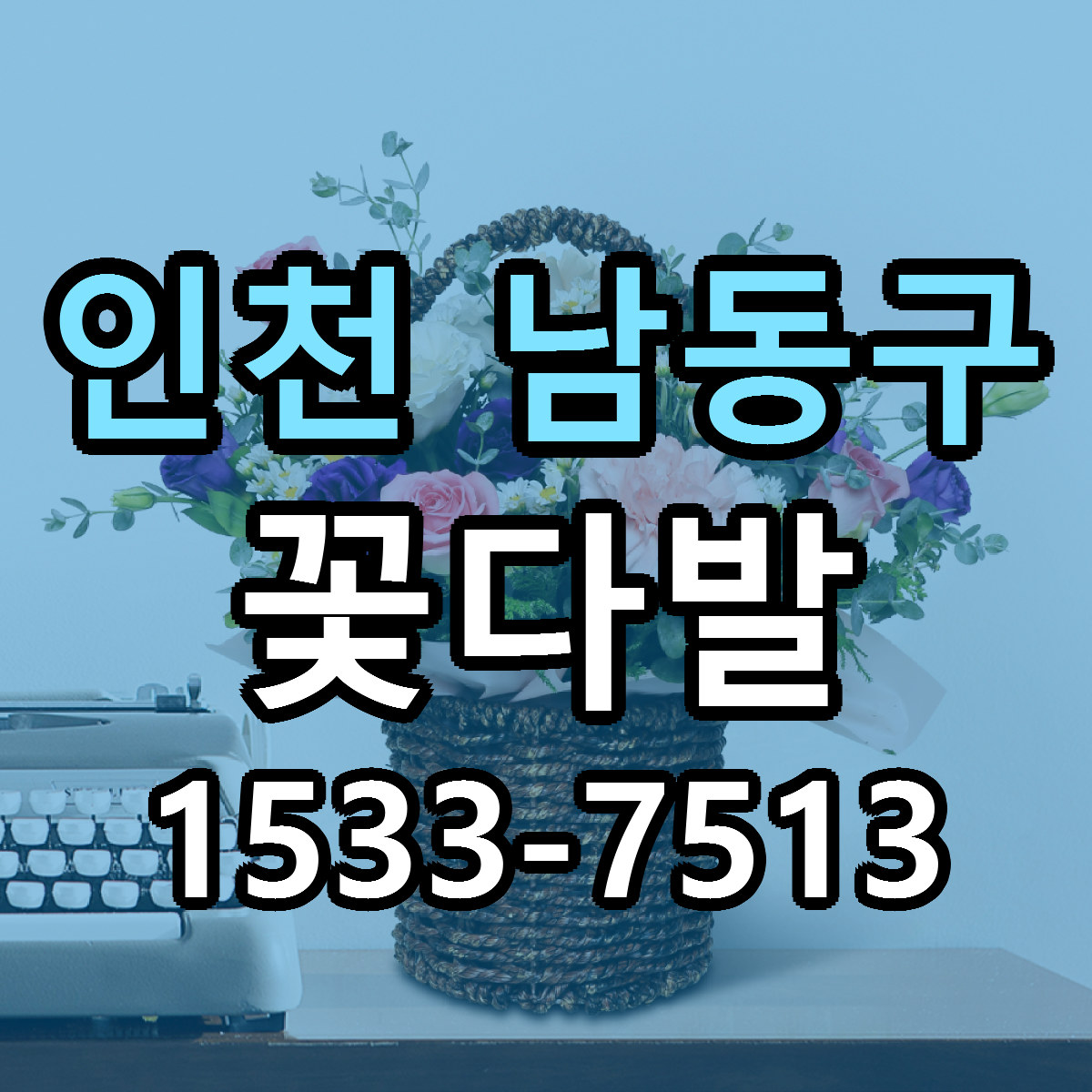 인천 남동구 꽃다발 당일배송 리본문구 빠른배송 서비스
