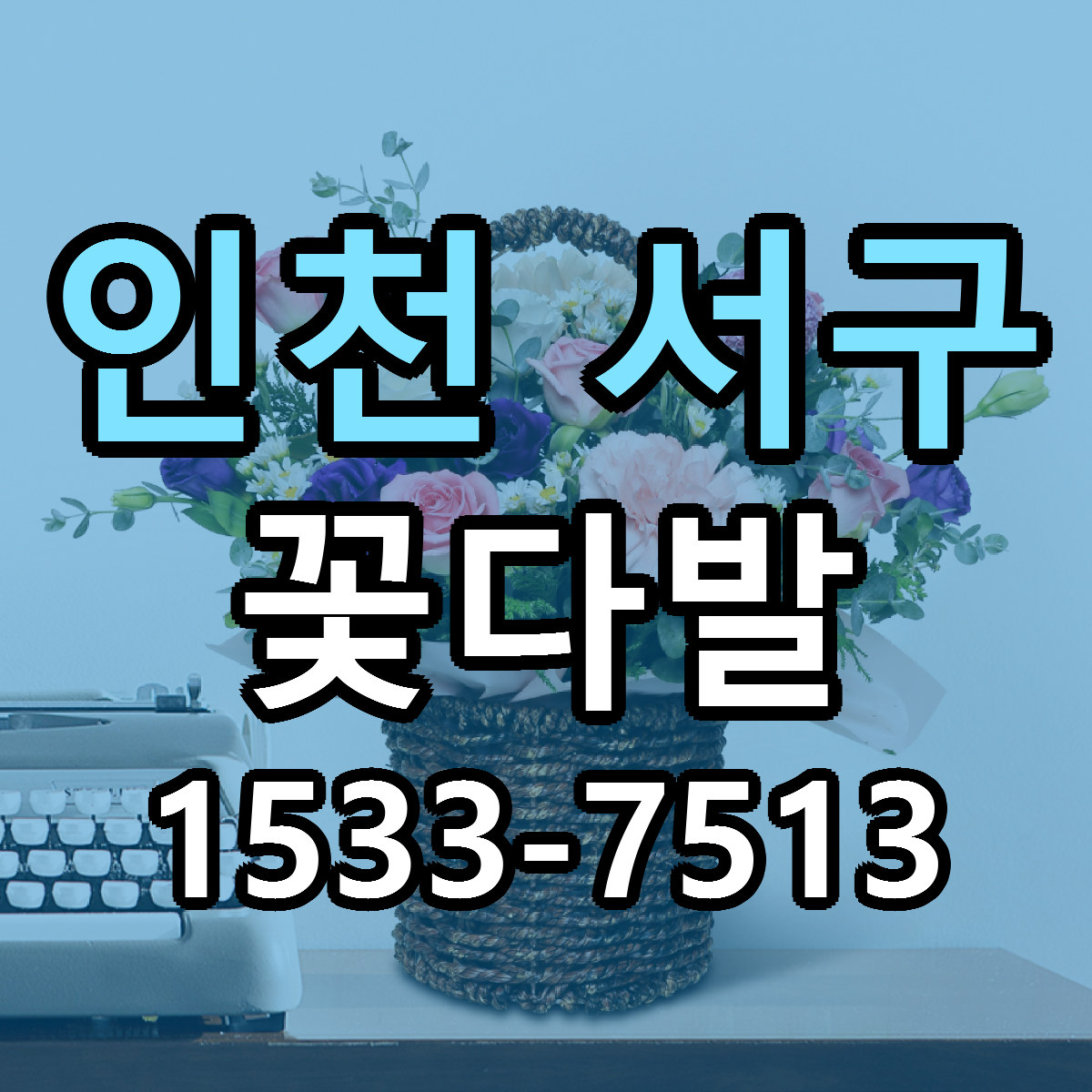 인천 서구 꽃다발 근처꽃집 빠른배송 가격 문의