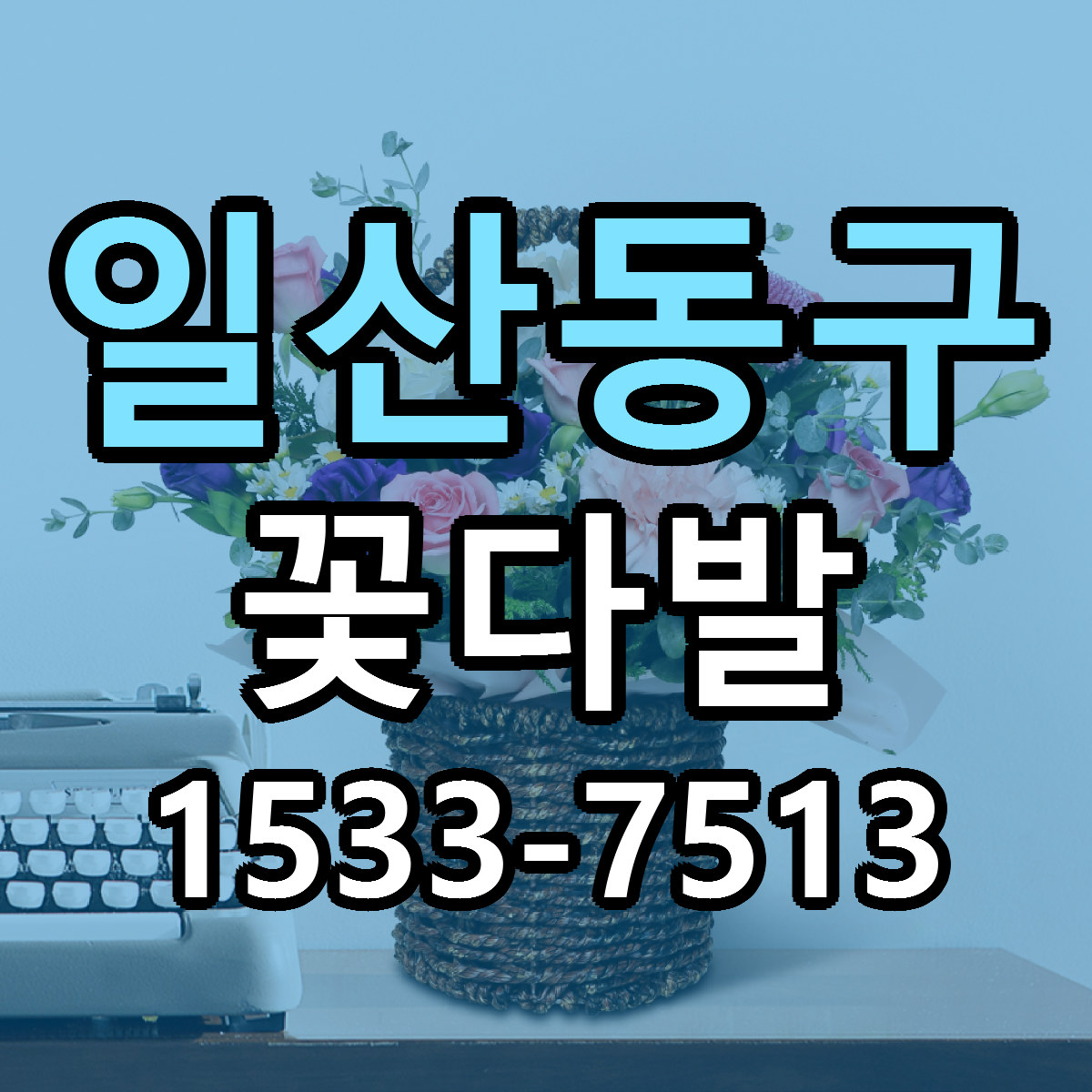 일산동구 꽃다발 당일배송 빠른배송 싼곳 찾기