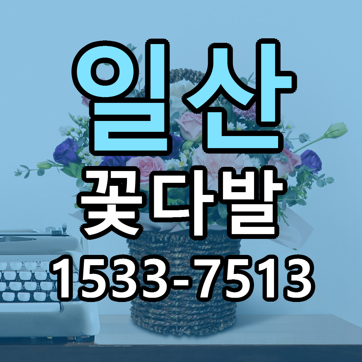 일산 꽃다발 빠른배송 리본문구 가격 알뜰 비교