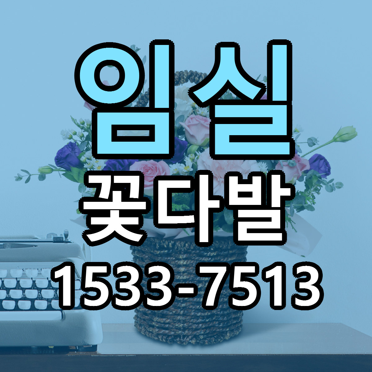 임실 꽃다발 빠른배송 근처꽃집 가격 비교