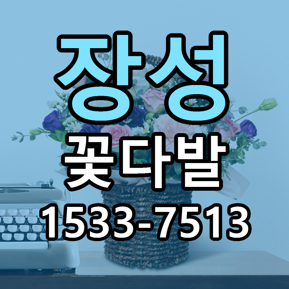 장성 꽃다발 리본문구 싼곳 빠른배송 예약