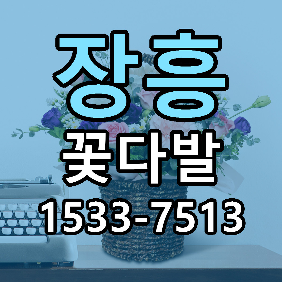장흥 꽃다발 근처꽃집 빠른배송 가격 문의