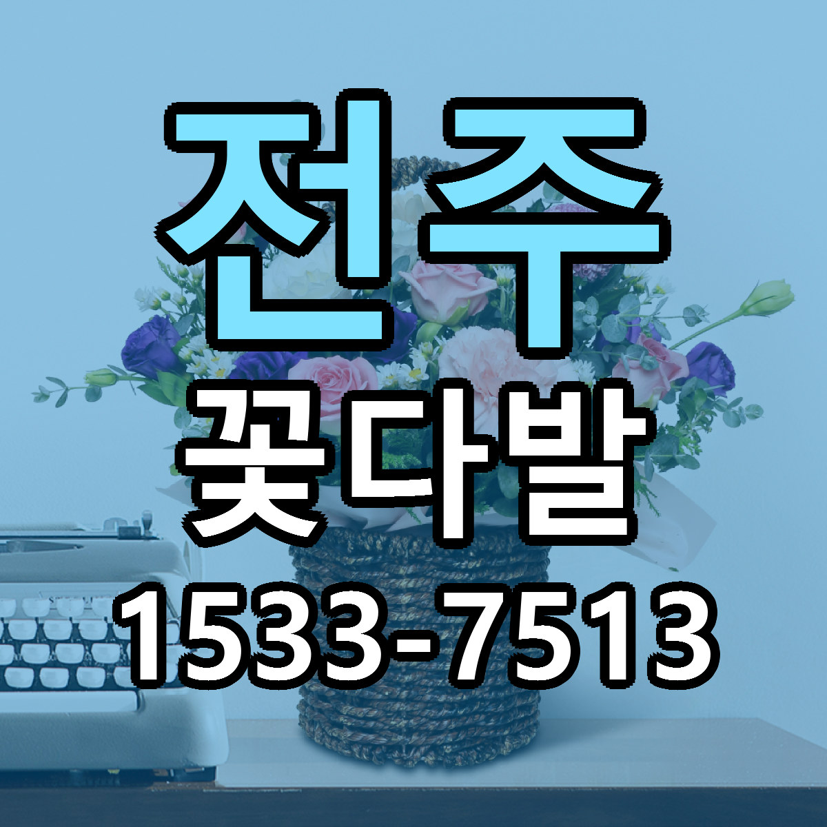 전주 꽃다발 근처꽃집 싼곳 빠른배송 안내