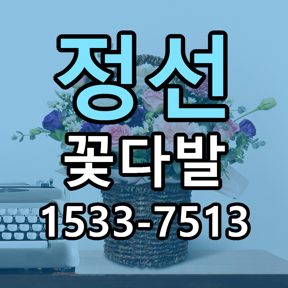 정선 꽃다발 싼곳 당일배송 빠른배송 추천