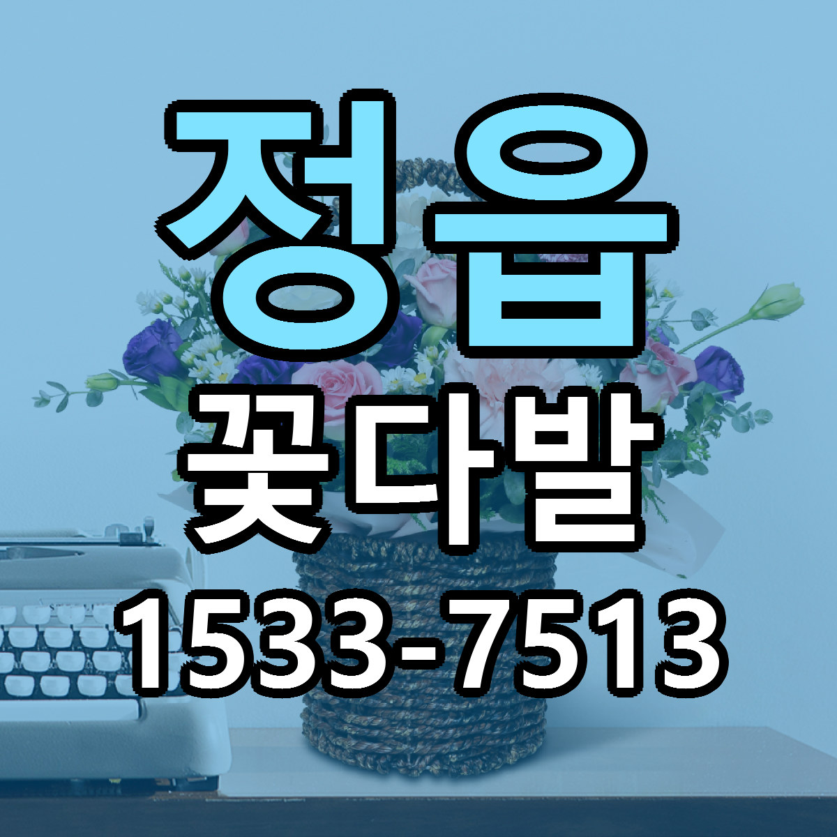 정읍 꽃다발 리본문구 서비스 저렴한곳 빠른배송