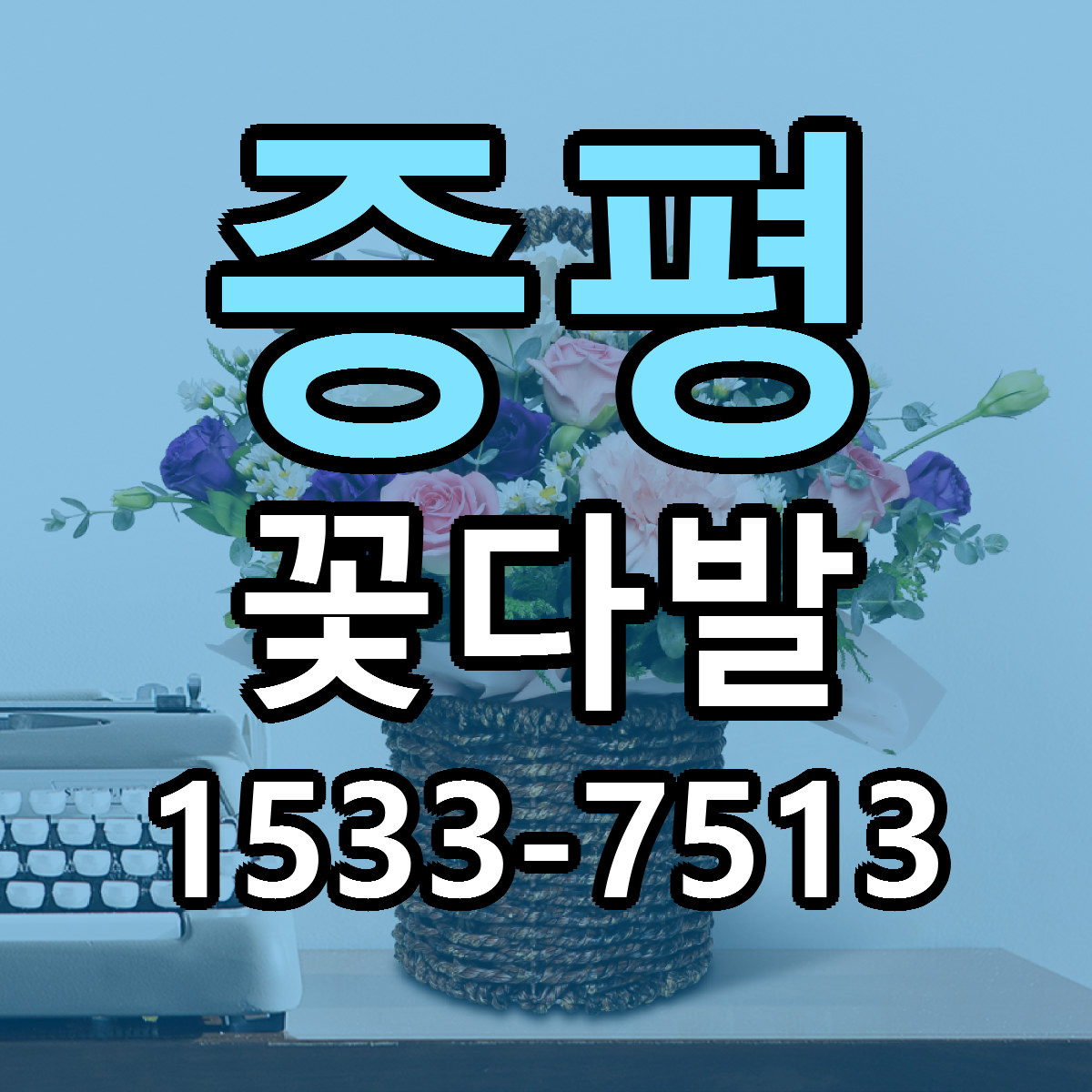 증평 꽃다발 근처꽃집 빠른배송 가격 문의