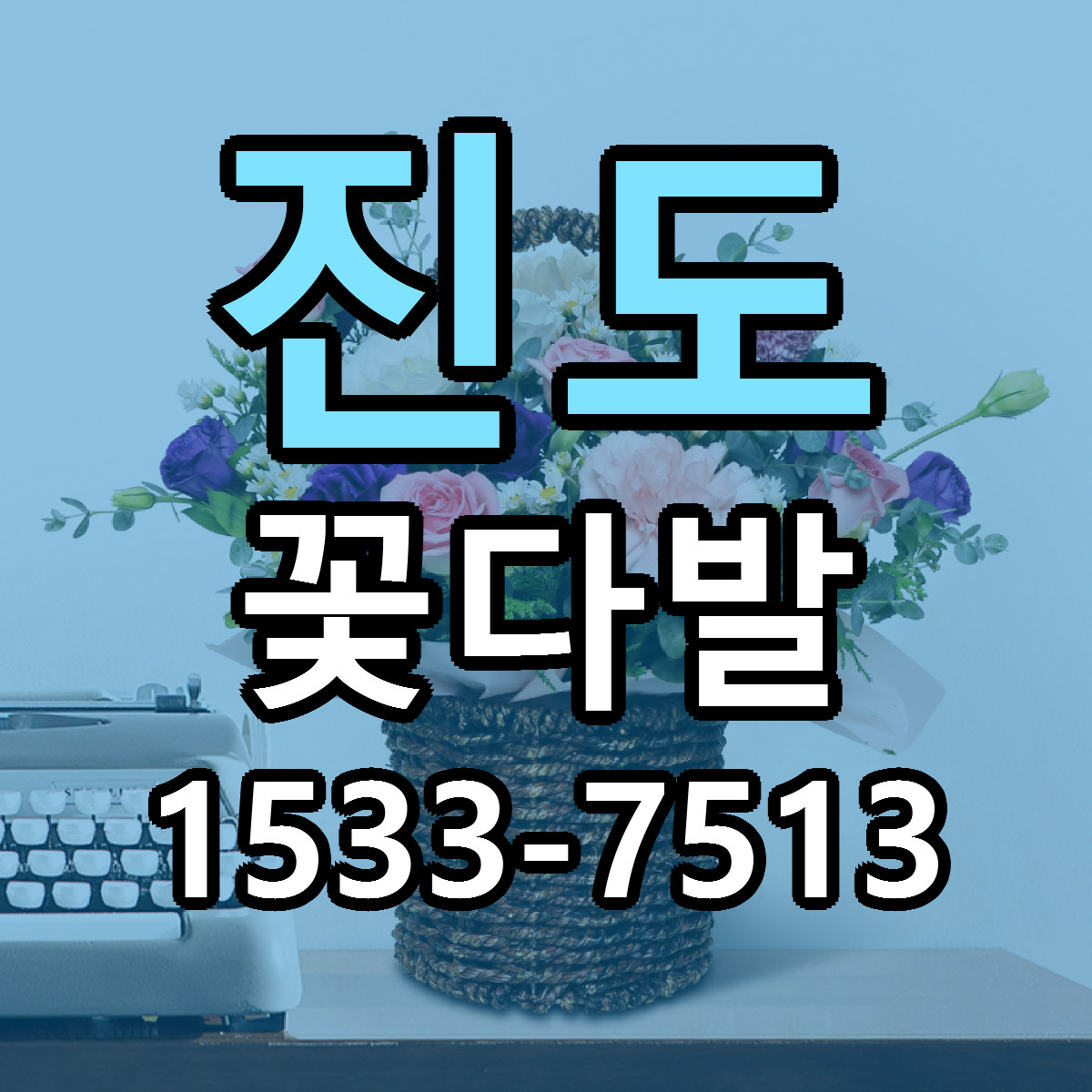 진도 꽃다발 빠른배송 저렴한곳 가격 정리